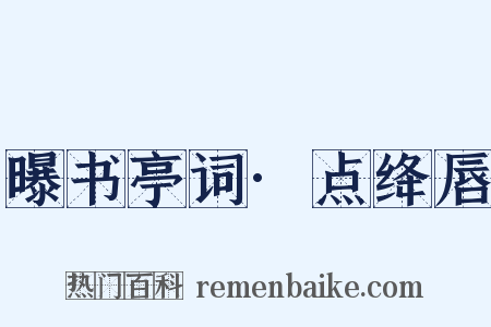 曝书亭词·点绛唇是什么意思的图片